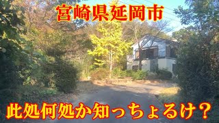 此処何処か知っちょるけ？　宮崎県延岡市