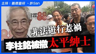 禍港四人幫之李柱銘被撒銷太平紳士委任「係光榮，同年輕人齊上落」