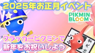 【イベント解説】2025年最初のイベントピクミンは『パーティクラッカー』オススメの遊び方【#ピクミンブルーム / #PikminBloom 】