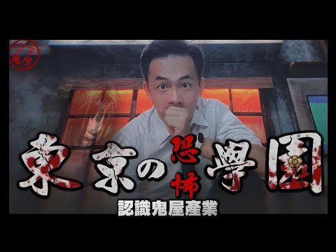 認識鬼屋的起源｜來去#東京の恐怖學園｜日皮台骨的正宗鬼屋 ft.@TOKYOHORRORGAKKO