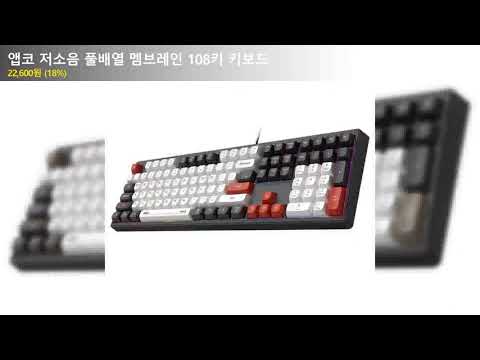 앱코 저소음 풀배열 멤브레인 108키 키보드