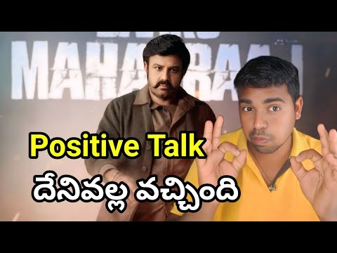 Dakku Maharaja Positive Talk రావడానికి కారణం ఏమిటి  || Dakku Maharaja Review | Balakrishna