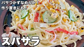 食べ応え満点！作り置きにも最適なパスタレシピ！スパサラ（スパゲッティサラダ）の作り方