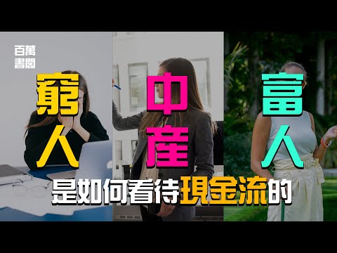 窮人，中產與富人是如何看待他們的工資收入的，一起了解現金流背後的真像！|  百萬書閣 THEMBS