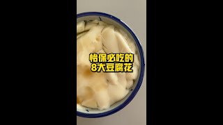 [怡保/Ipoh8大必吃的豆腐花 ]