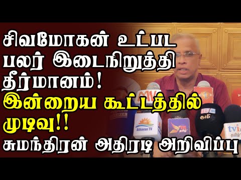 பொதுவேட்பாளர், சிவமோகன் உட்பட பலரை இடைநிறுத்தியது - தமிழரசுக்கட்சி! அதிரடி தீர்மானம்!!