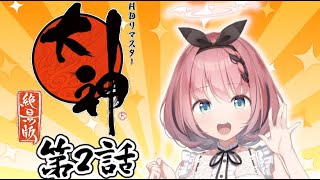 【大神 絶景版】まったり楽しむ神ゲーの世界(ネタバレ有り)第二話【新人Vtuber】