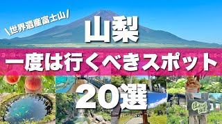 【山梨】絶対外せない定番観光スポットを20ヶ所一気に紹介します！