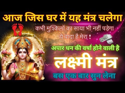 हल्की आवाज में चलाकर छोड़ दो, पूरी दुनिया आपके कदमों में होगी || Laxmi Mantra 108 TIMES