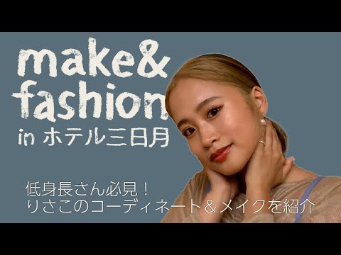 【初公開！】Risako流の低身長コーデ&メイク！