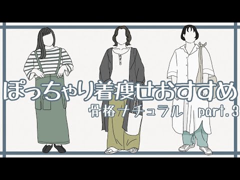 ぽっちゃりおすすめ着痩せポイント【骨格ナチュラル】ぽっちゃりコーデ 夏服part3