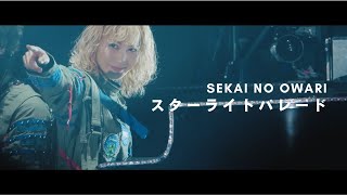 SEKAI NO OWARI「スターライトパレード」LIVE REMIX