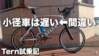 【視聴者の自転車紹介】ロードバイクより速いミニベロ⁉ SURGEに試乗 荒北仮面さんのチャンネル視聴者クロワッサンさんの愛車 Tern SURGE