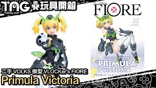 [玩具開箱] 二手 VOLKS 模型 VLOCKer's FIORE Primula Victoria