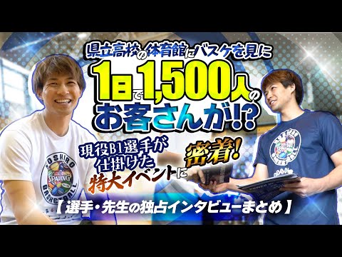 県立高校の体育館にバスケを見に1日で1,500人のお客さんが!? 現役B1選手が仕掛けた特大イベントに密着!【選手・先生の独占インタビューまとめ】