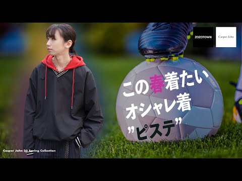 【サッカー部歓喜】無地で使いやすいオシャレ着ピステが登場します!!【25春】