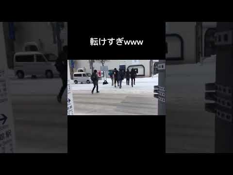 北海道に来た大阪人がコケまくる動画#おもしろ #shorts