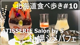 【北海道食べ歩き】No10.札幌シメパフェ／PATISSERIE Salon by S／札幌市内にあるお気に入りカフェ[ Vlog]2021年札幌シメパフェ情報[ I Love Sapporo]