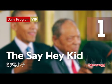 【當日免費】 (01/06) The Say Hey Kid 說嘿小子