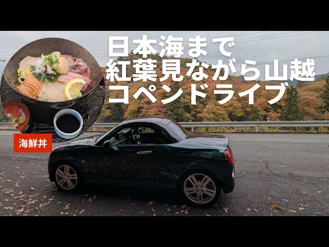 コペンセロで紅葉の山越え日本海まで海鮮丼ドライブ【LA400K軽オープンカーCopenCero＃27】