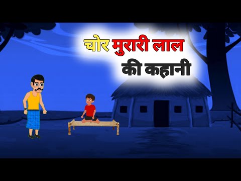 चोर मुरारी लाल की कहानी | the thief man murari lal story | hindi story | hindi stories | moral story