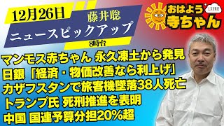 藤井聡（京都大学大学院教授）【公式】おはよう寺ちゃん 12月26日(木) 8時台