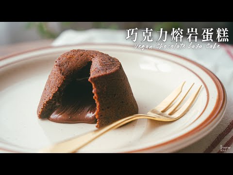 【療癒音樂】經典巧克力熔岩蛋糕（心太軟）｜超流心的熔岩！超簡單的做法！｜How to make Vegan Chocolate Lava Cake  (recipe) (Eng Sub)｜純素