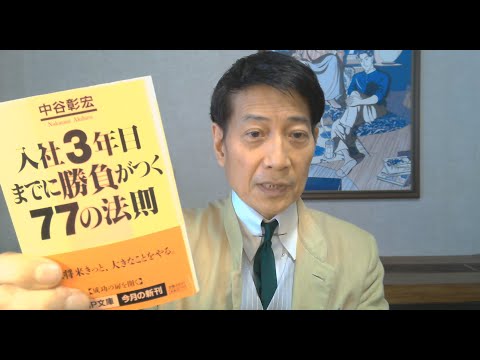 中谷彰宏が著作を語る『入社3年目までに勝負がつく77の法則』(PHP研究所)