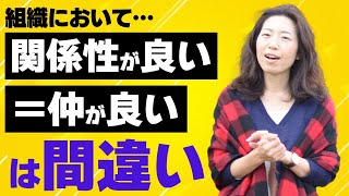 【安心・安全な場を作る】良い関係性を作るためには