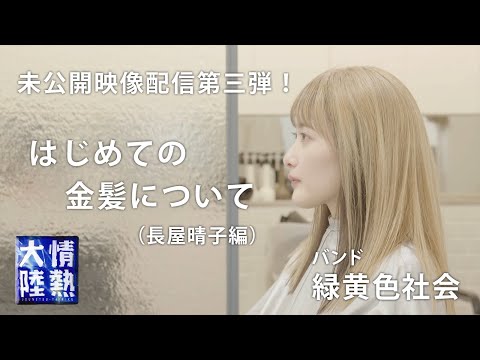 【未公開映像③】ニッポン放送さん、すみませんでした。放送で全カットしてしまった「長屋晴子のオールニッポンX」密着映像を配信します。