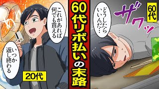 【漫画】60代までリボ払いを支払い続けた男の末路…永遠に続く借金地獄…【メシのタネ】