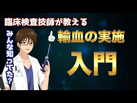 臨床検査技師が教える！輸血の実施入門　わかりやすく解説