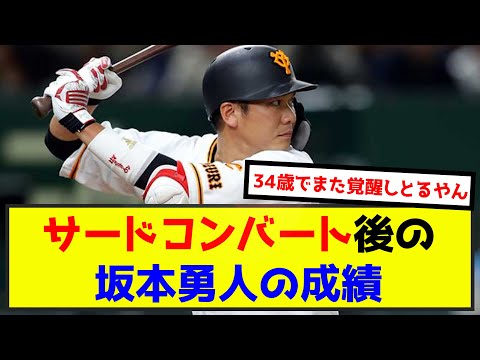 【朗報】サードコンバート後の坂本勇人の成績がとんでもないことになるwww（なんj.2ch.5chまとめ）