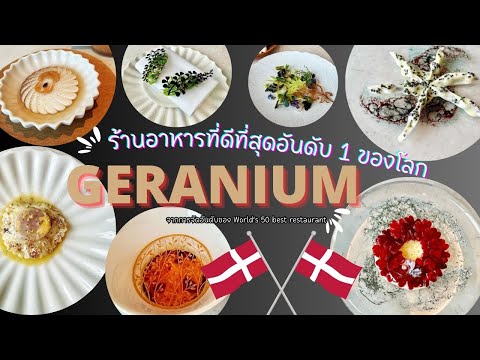 Geranium ร้านอาหารที่ดีที่สุดอันดับ1ของโลกของ World’s 50 best restaurant   l Full l 29 มิถุนายน 2566