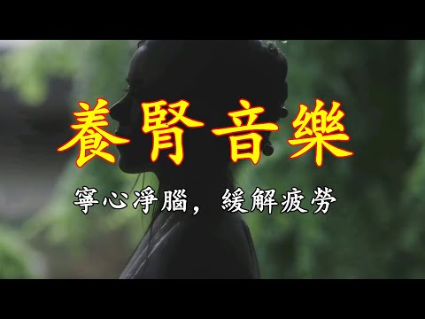 五音療疾丨羽調式，寧心定志，緩解疲勞《碎雨江南》如水微瀾！