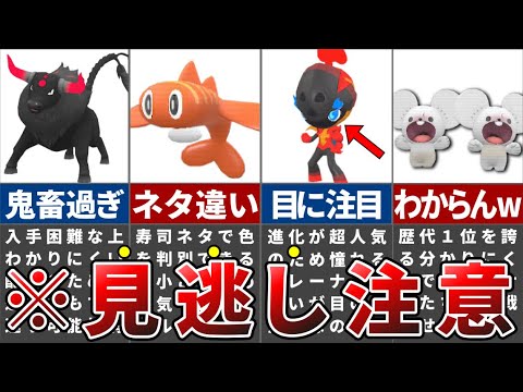 公式が狂ってるとしか思えない見分けがつかない色違いの新ポケモンTOP5【ポケモンSV】