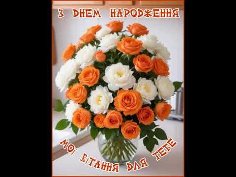 БАЖАЮ ЗДОРОВ’Я , ЩАСЛИВОЇ ДОЛІ, УДАЧІ , ВЕЗІННЯ І ГРОШЕЙ ДОВОЛІ. З ДНЕМ НАРОДЖЕННЯ.