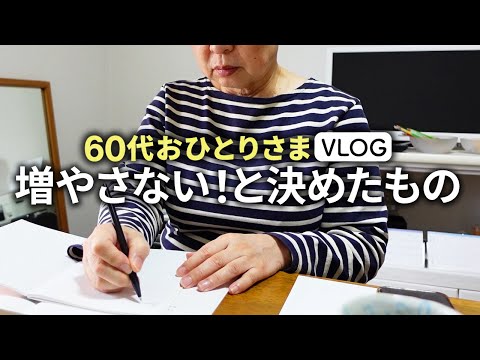 【60代シニアライフ】65歳から捨てるべきもの10選「捨て活・ミニマルライフ」