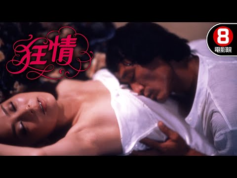 女人濕透上衣陌生男立刻幫擦乾！？春光外洩引入船上把衣服全脫了！｜狂情 (The Body is Willing)｜新藤惠美｜陳惠敏｜曾江｜8號電影院 HK Movie｜香港電影01｜精華