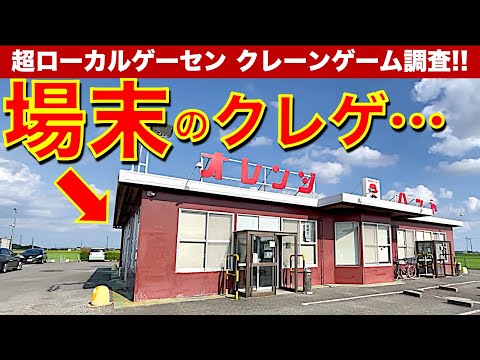 【レトロ過ぎる】地方の自販機グルメもあるドライブイン系ゲーセンでクレーンゲーム！　怪しい台にチャレンジ！　景品ゲットは可能なのか！？　【昭和レトロ／平成レトロ／ゲームセンター／UFOキャッチャー】