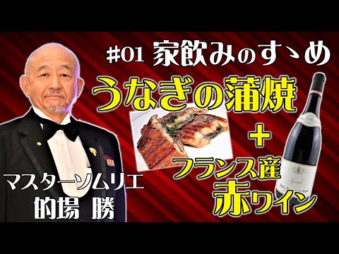 【マスターソムリエ的場勝氏による家飲みのすゝめ】 ペアリング編① ～うなぎの蒲焼と赤ワイン～  ワインショップ葡萄館  #楽天市場 #住田株式会社 #テイスティング #マリアージュ #初投稿