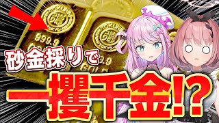 【Sony Music】砂金取りで一攫千金！？なんとかして足りない予算を稼げ！【 #築地組 】