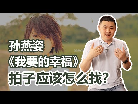 唱哭孙燕姿的《我要的幸福》节奏真有那么难？能否掌握律动才是关键！