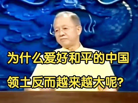 爱好和平就应该被侵略？曾仕强教授：西方人不理解，为何中国人爱好和平领土却越来越大！