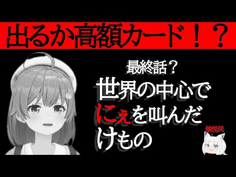 【さくらみこ】遂に最終回？出るか高額カード！愉悦するフブキ【ホロライブ】