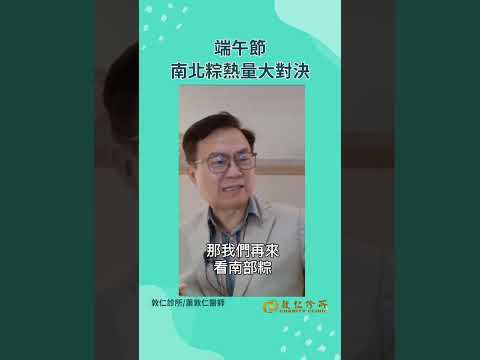 驚人的端午真相 粽子有多少熱量？【南北粽子PK】｜蕭敦仁醫師