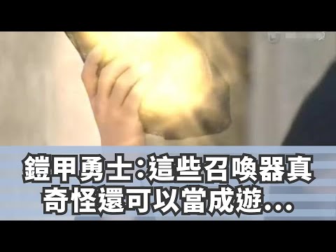 鎧甲勇士：這些召喚器真奇怪，還可以當成遊戲機來玩