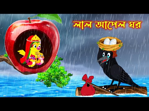 লাল আপেল ঘর | Lal Apple Ghor | Bangla Cartoon | Thakurmar Jhuli | Pakhir Golpo | Golpo Tuntuni Golpo