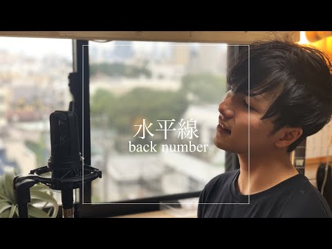 水平線 - back number アコースティック