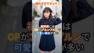 福岡県には可愛い美人が多い#雑学